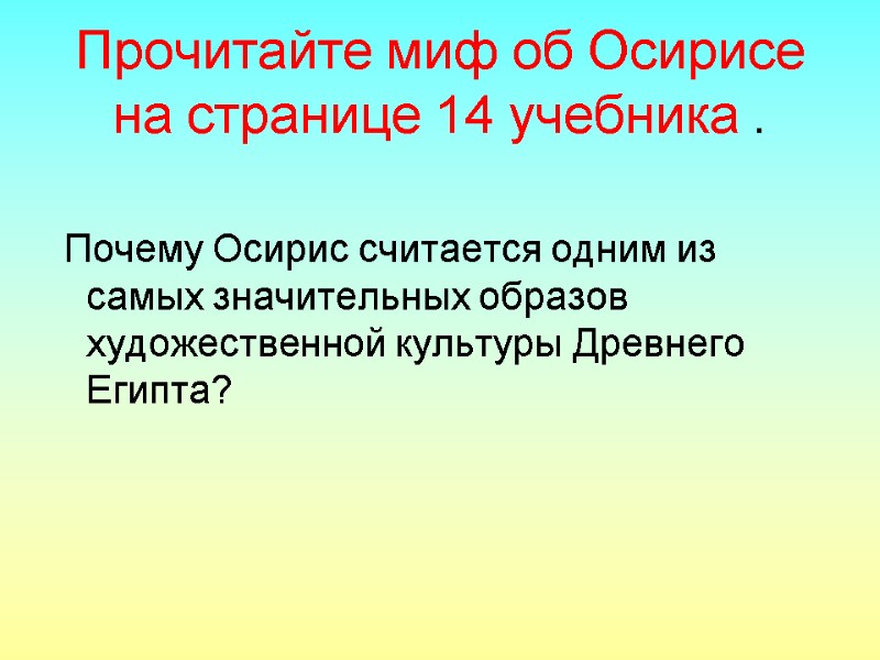 Прочитайте миф об Осирисе  на странице 14 учебника .  Почему Осирис считается